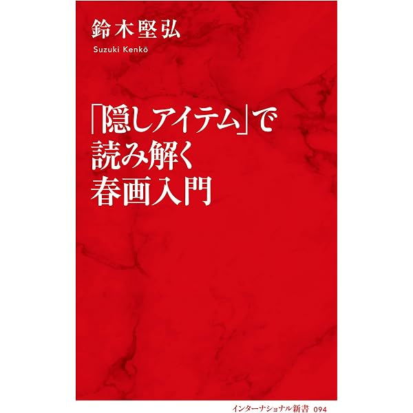 Amazon.co.jp: 春画入門 (文春新書) eBook : 車 浮代: Kindleストア