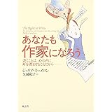 あなたも作家になろう: 書くことは、心の声に耳を澄ませることだから