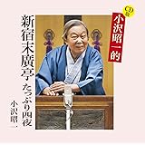 Amazon 小沢昭一の小沢昭一的こころ ゴールドボックス 小沢昭一 ミュージック 音楽
