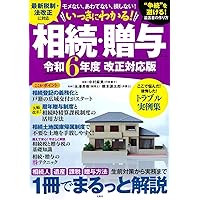 これだけは知っておきたい「相続・贈与」の基本と常識 改訂版