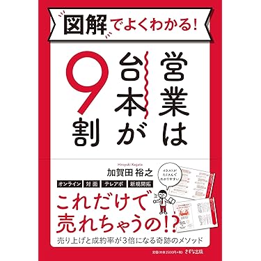 Amazon.co.jp 売れ筋ランキング: セールス・営業 の中で最も人気