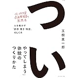 「ついやってしまう」体験のつくりかた――人を動かす「直感・驚き・物語」のしくみ