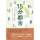 15分都市　人にやさしいコンパクトな街を求めて