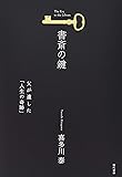 書斎の鍵 (父が遺した「人生の奇跡」)