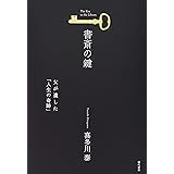 書斎の鍵 (父が遺した「人生の奇跡」)