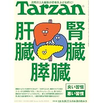 Amazon.co.jp: Tarzan(ターザン) 2026年1月8日号 No.916号 [肝臓・腎臓