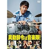 異動辞令は音楽隊！ [DVD]