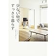 少ない物ですっきり暮らす (正しく暮らすシリーズ)