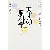 天才の脳科学―創造性はいかに創られるか