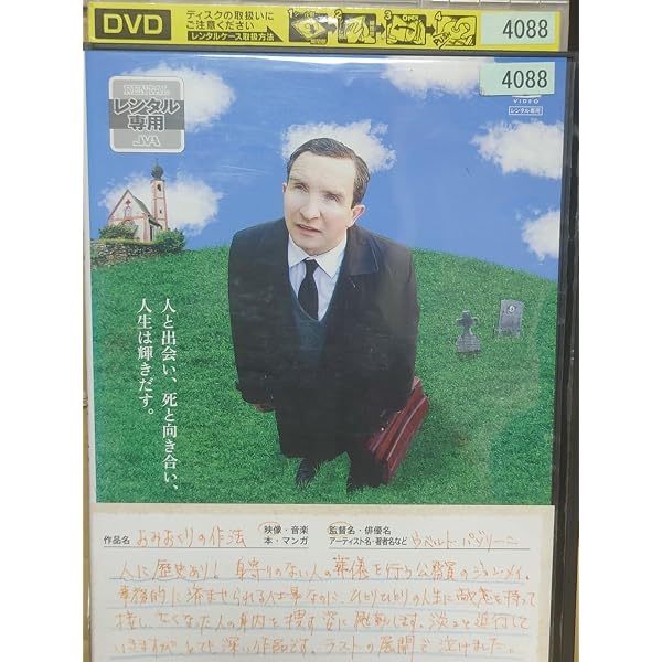 Amazon.co.jp: おみおくりの作法 [レンタル落ち] : DVD