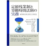 定額残業制と労働時間法制の実務