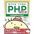 気づけばプロ並みPHP 改訂版--ゼロから作れる人になる!