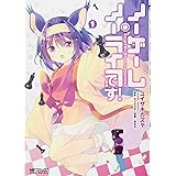 ノーゲーム・ノーライフ、です! (1) (MFコミックス アライブシリーズ)
