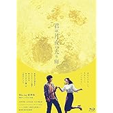 君は月夜に光り輝く Blu-ray豪華版