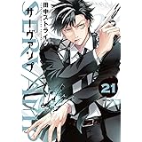 SERVAMP-サーヴァンプ- 21 (MFコミックス ジーンシリーズ)