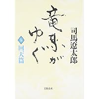 Amazon.co.jp: 竜馬がゆく〈1 立志篇〉 : 司馬 遼太郎: 本