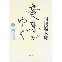 Amazon.co.jp: 竜馬がゆく〈5 回天篇〉 : 司馬 遼太郎: 本
