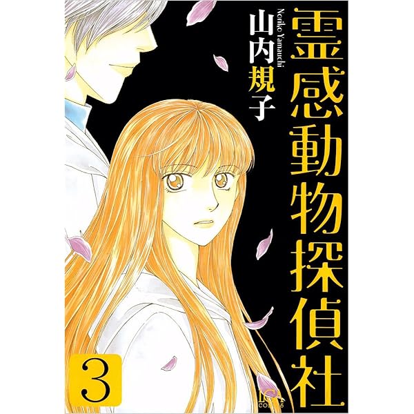 霊感動物探偵社 13 霊感動物探偵社13（LGAコミックス） | 山内規子 |本 | 通販 | Amazon