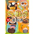 ファミレス 下 (角川文庫)