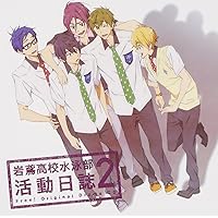 TVアニメ Free!ドラマCD 岩鳶高校水泳部 活動日誌2