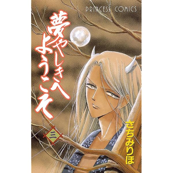 Amazon.co.jp: 夢やしきへようこそ 一 eBook : さちみりほ: Kindleストア