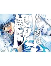 Amazon.co.jp: 銀魂.銀ノ魂篇 2(完全生産限定版) [Blu-ray] : 杉田智和