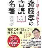 1話1分の脳トレ 齋藤孝の音読de名著