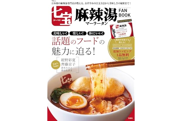 七宝麻辣湯 FAN BOOK (TJMOOK)