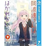 阿波連さんははかれない 7 (ジャンプコミックスDIGITAL)