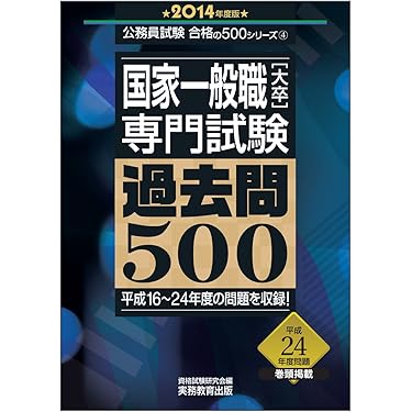 Amazon.co.jp: 国家一般職[大卒]専門試験 過去問500 2014年度