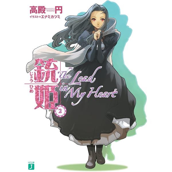 Amazon.co.jp: 銃姫 1 ～Gun Princess The Majesty～ (MF文庫J) 電子
