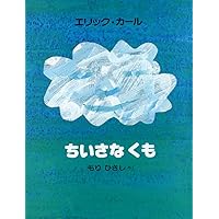 Amazon.co.jp: ちいさいタネ : エリック カール, ふみえ, ゆあさ: 本 Amazon.co.jp: ちいさいタネ : エリック カール, ふみえ, ゆあさ: 本
