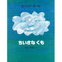 Amazon.co.jp: ちいさいタネ : エリック カール, ふみえ, ゆあさ: 本