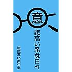 意識高い系な日々