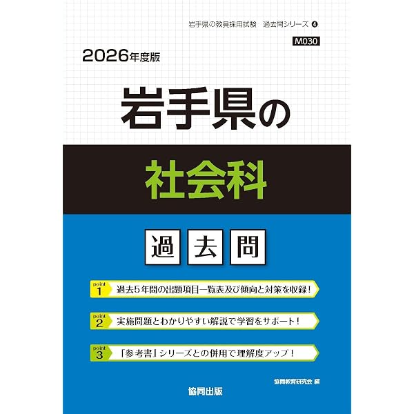 2027年度版 岩手県の社会科 過去問 (岩手県の教員採用試験「過去問