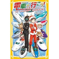 電車で行こう! 対決! 日本列島大縦断!! 全新幹線を乗り継げ (集英社