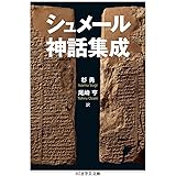 シュメール神話集成 (ちくま学芸文庫)