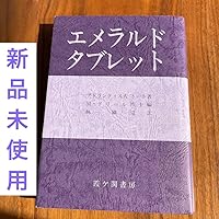 エメラルド・タブレット 復刻改訂版 | M. ドウリル, Doreal, 恵美子