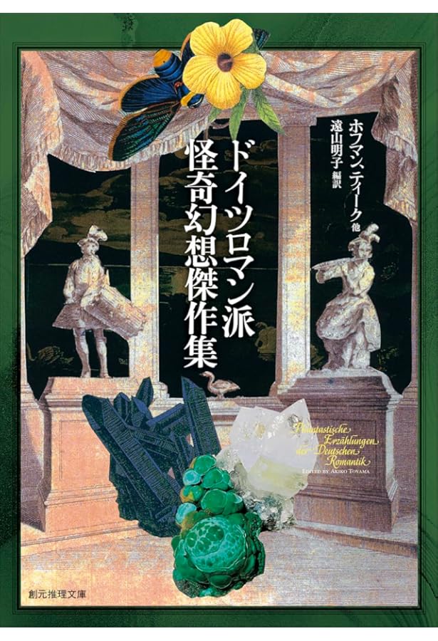 新編怪奇幻想の文学 6冊セット 新編 怪奇幻想の文学6 奇蹟 | 紀田 順一郎, 荒俣 宏, 牧原勝志『幻想と