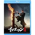 イップ・マン 完結 [Blu-ray]