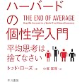 ハーバードの個性学入門:平均思考は捨てなさい (ハヤカワ・ノンフィクション文庫)