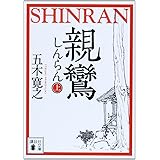 親鸞(上) (講談社文庫)