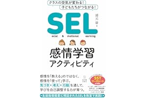 SEL感情学習アクティビティ