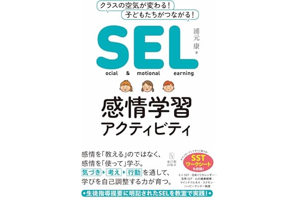 SEL感情学習アクティビティ
