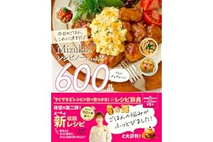 【Amazon.co.jp限定】Ｍｉｚｕｋｉのレシピノートｖｏｌ．２　さらにぎゅぎゅっと６００品（特典：書籍未収録レシピカード データ配信）