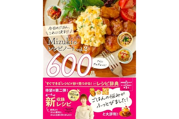 【Amazon.co.jp限定】Ｍｉｚｕｋｉのレシピノートｖｏｌ．２　さらにぎゅぎゅっと６００品（特典：書籍未収録レシピカード データ配信）