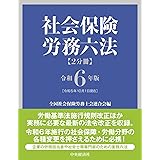 社会保険労務六法〈令和6年版〉