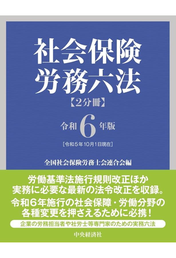 社会保険労務六法 令和7年版 Amazon.co.jp: 社会保険労務六法〈令和7年版〉 : 全国社会保険労務士会