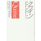 クワイン: 言語・経験・実在