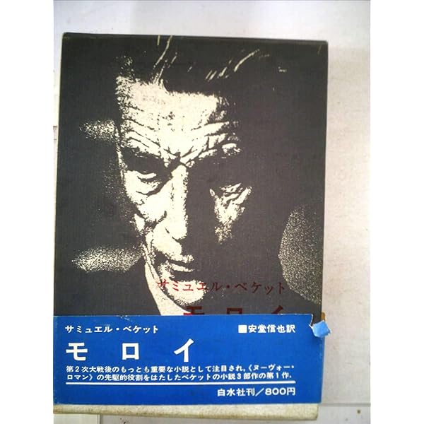 サミュエル・ベケット短編小説集（新装復刊） | サミュエル